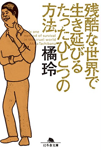 全目次】バカと無知 人間、この不都合な生きもの / 橘玲【要約・もくじ